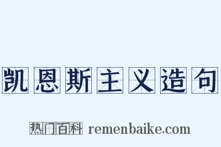 凯恩斯主义造句是什么意思的图片